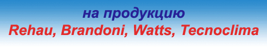 Сезонные скидки до 37% на продукцию Rehau, Brandoni, Watts, Tecnoclima