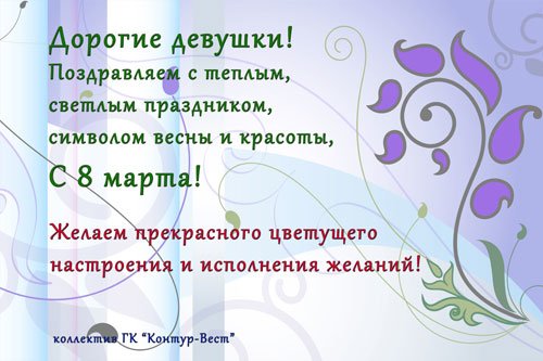 Поздравляем прекрасных дам с 8 марта!