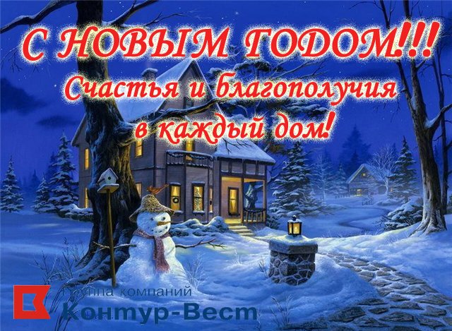С наступающим Новым годом и Рождеством!